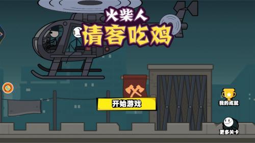 火柴人请客吃鸡通用版图1