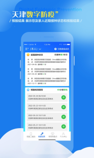 天津数字防疫手机最新版-图2