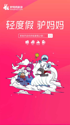 驴妈妈图1