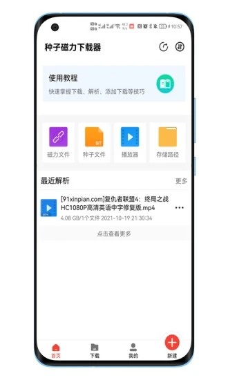 种子磁力器安卓直装版-图1