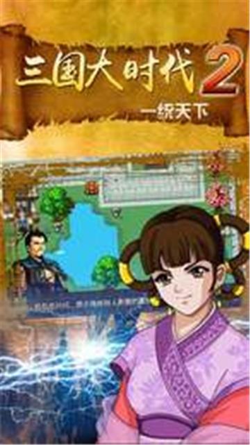 三国大时代2安卓直装版(1)