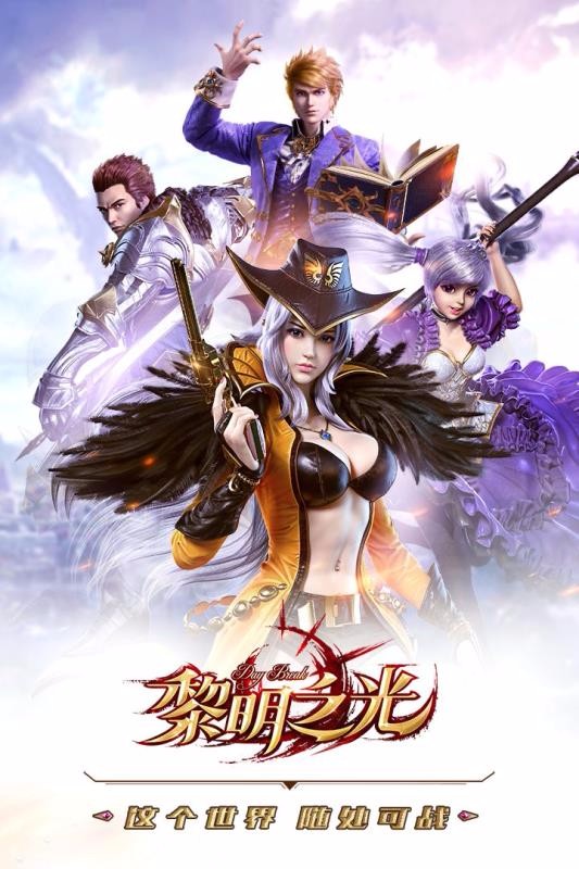 黎明之光安卓直装版