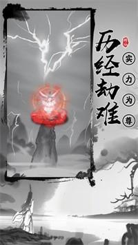 渡劫模拟器游戏纯净版图1