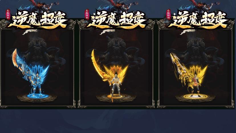 逆魔超变单职业图1