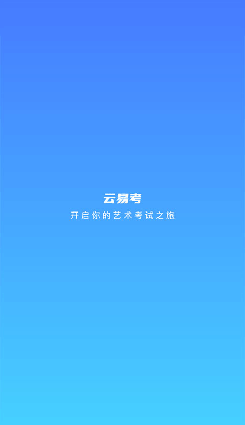 云易考安卓免费版(4)