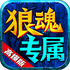 狼魂專屬高爆版