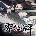 弈仙牌手游