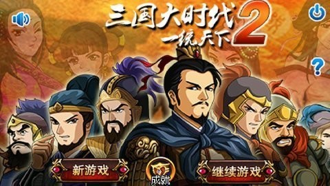 三国大时代2一统天下手机版(1)