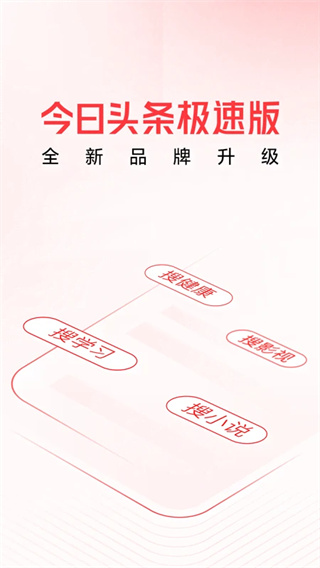 头条搜索最新版图1