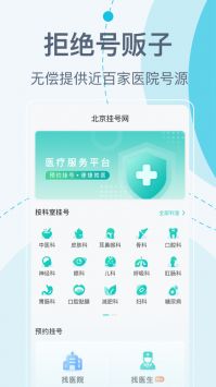 北京挂号网上预约最新免费版-图4