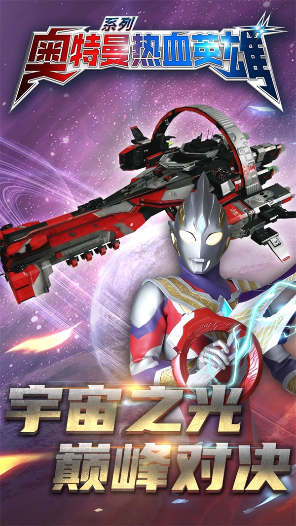 奧特曼熱血英雄無廣告版