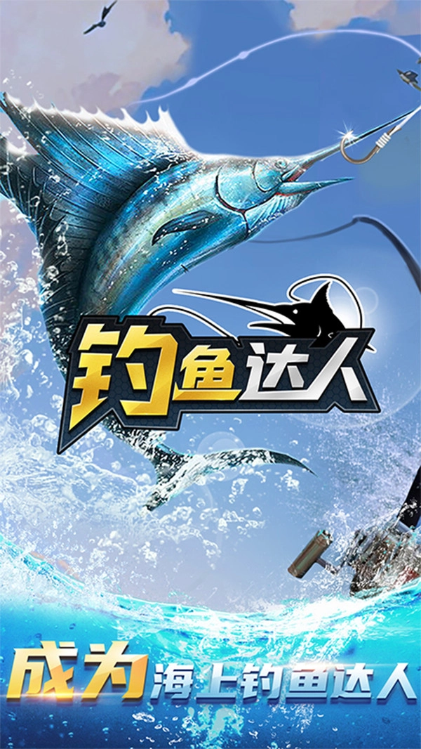 釣魚達人2026新版