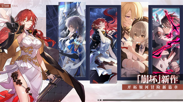 崩坏星穹铁道官方最新版图4