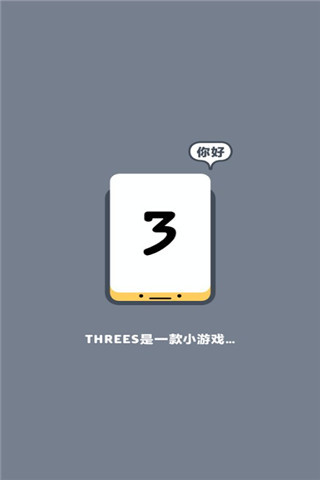 小三传奇Threes最新版-图1