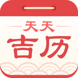 天天吉历万年历通用版 v6.2.7