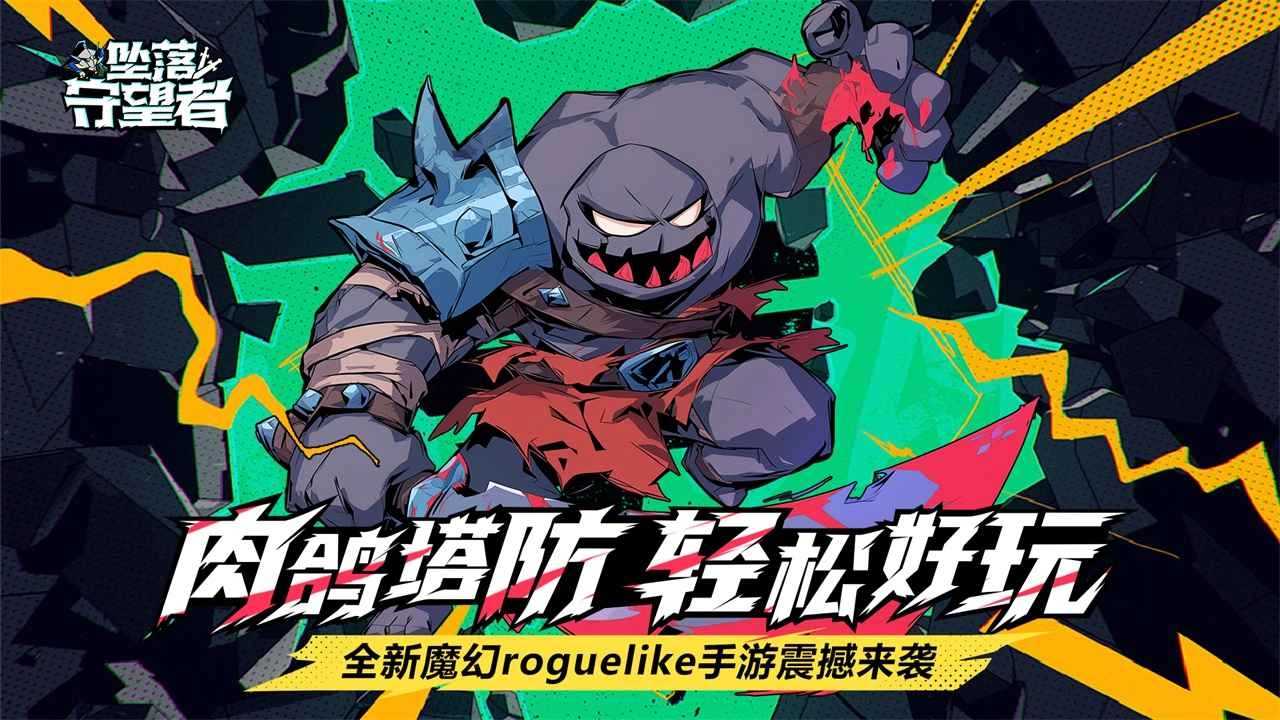 坠落守望者游戏无广告版(1)