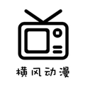 横风动漫免广告版 v1.3.4.9