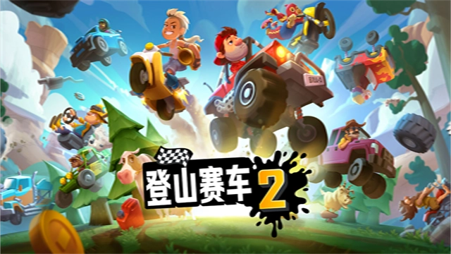 登山赛车2手机正版(2)