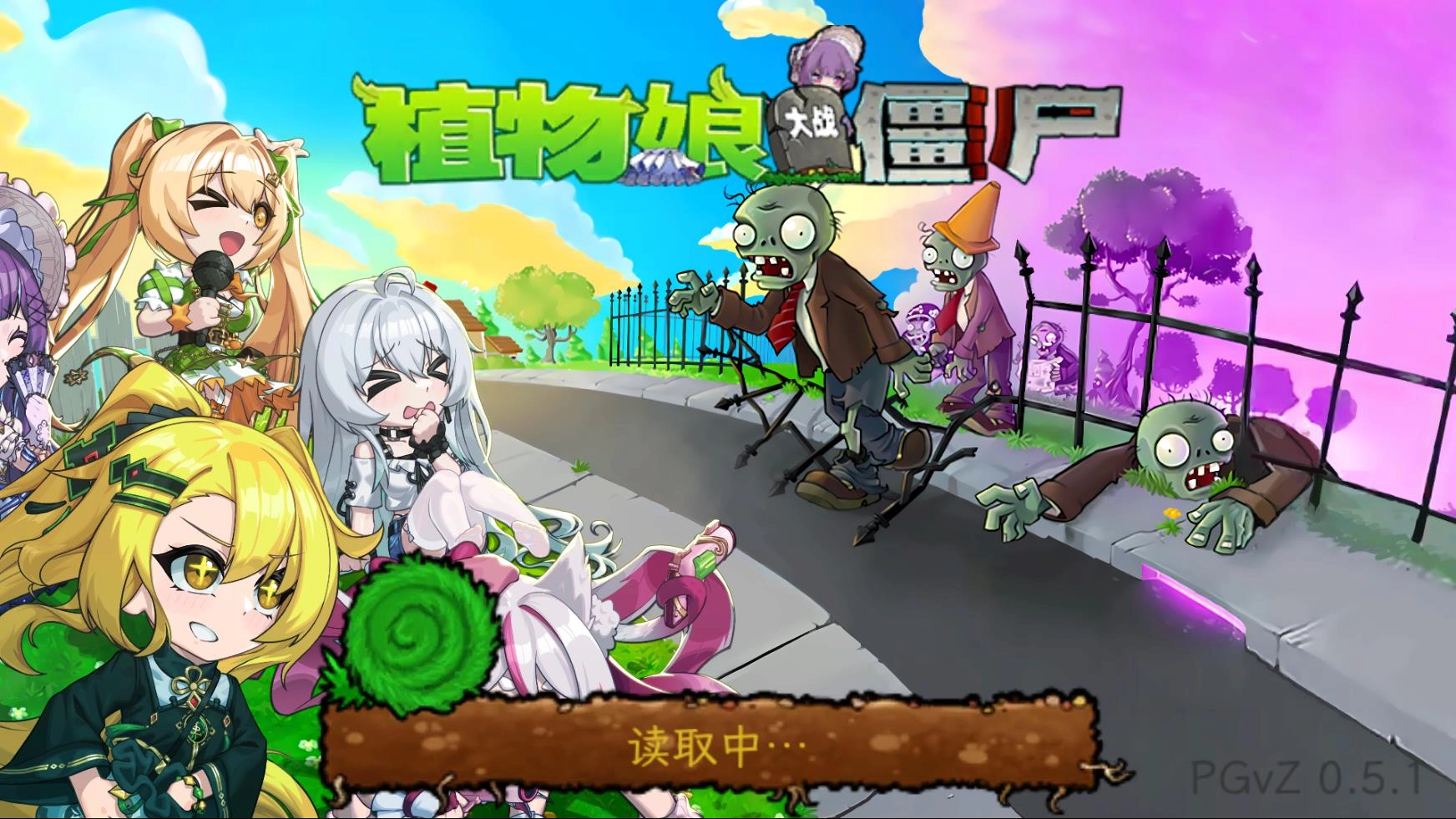 植物娘大战僵尸游戏完整版(1)