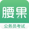 腰果公考正版 V3.1.2