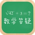 初中数学学习答疑免费版 v6.1