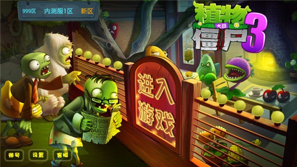 植物大战僵尸3游戏正版图1