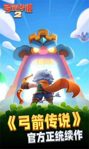 弓箭传说2手机最新版(4)