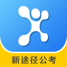 新途径公考安卓直装版 v1.0.0