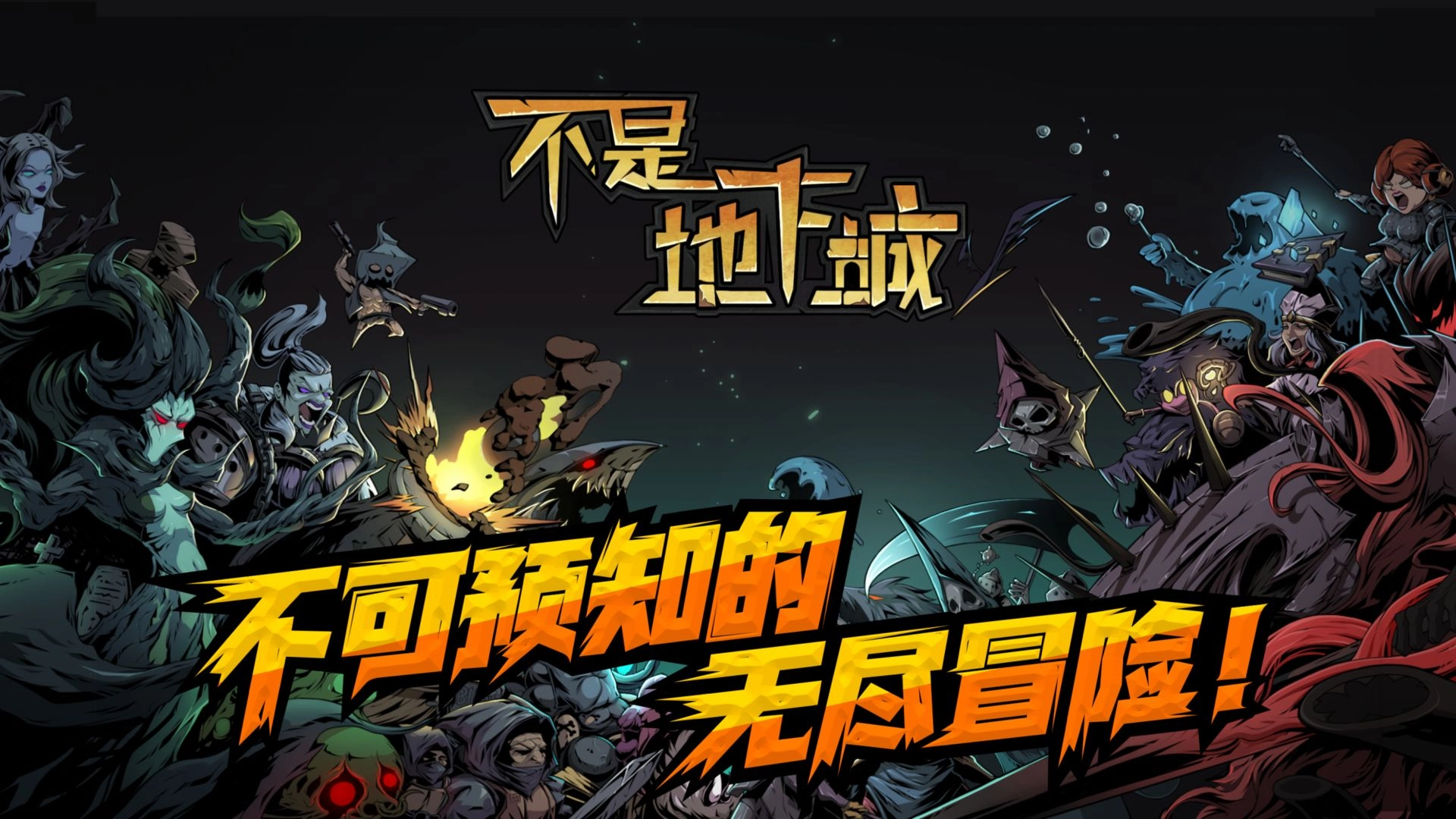 不是地下城游戏绿色版(2)