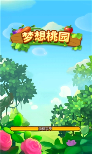 梦想桃园红包版(3)