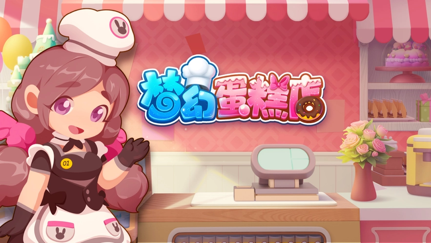 梦幻蛋糕店游戏正版(1)
