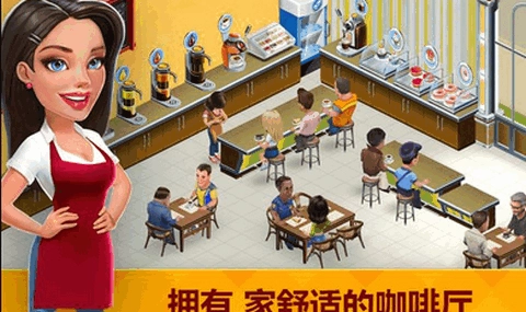 我的咖啡馆安卓版(2)