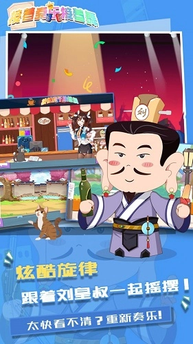 接着奏乐接着舞手游无广告版(3)
