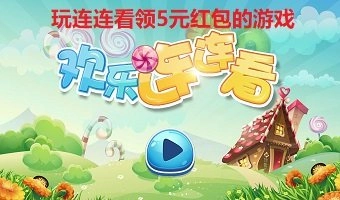 连连消大作战红包版(3)