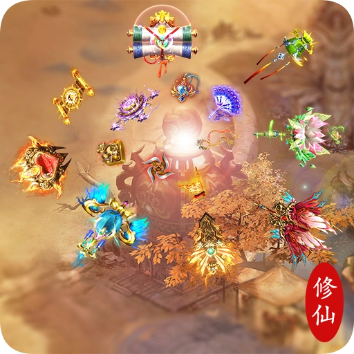 多宝修仙原版