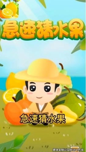 急速猜水果游戏正版(1)
