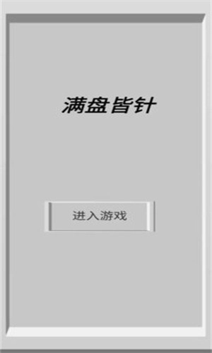 满盘皆针手机最新版(1)