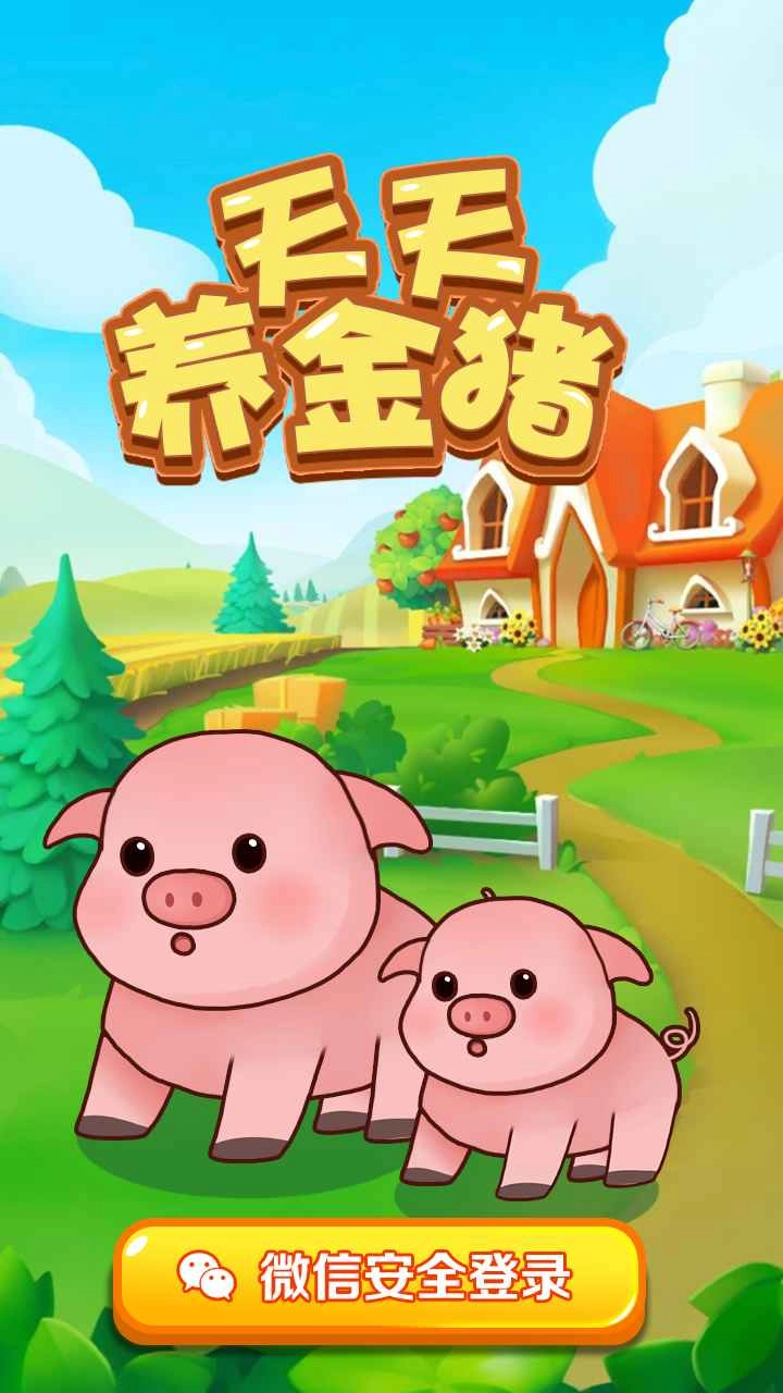 天天养金猪红包版(4)