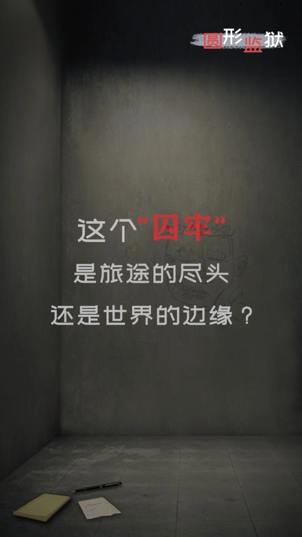 圆形监狱游戏纯净最新版(1)