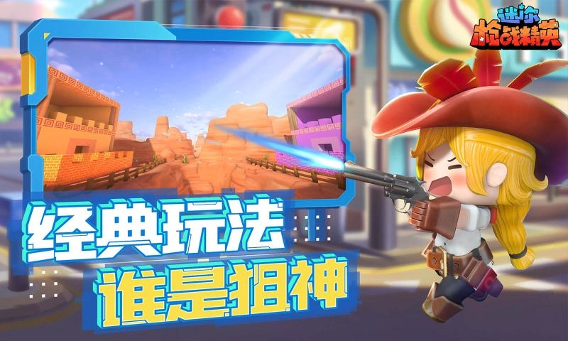 迷你枪战精英体验服游戏完整版(6)