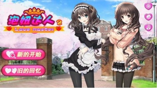 泡妞达人2最新版(2)