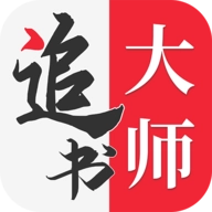 追书大师免费版