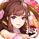 放開那三國3手機版