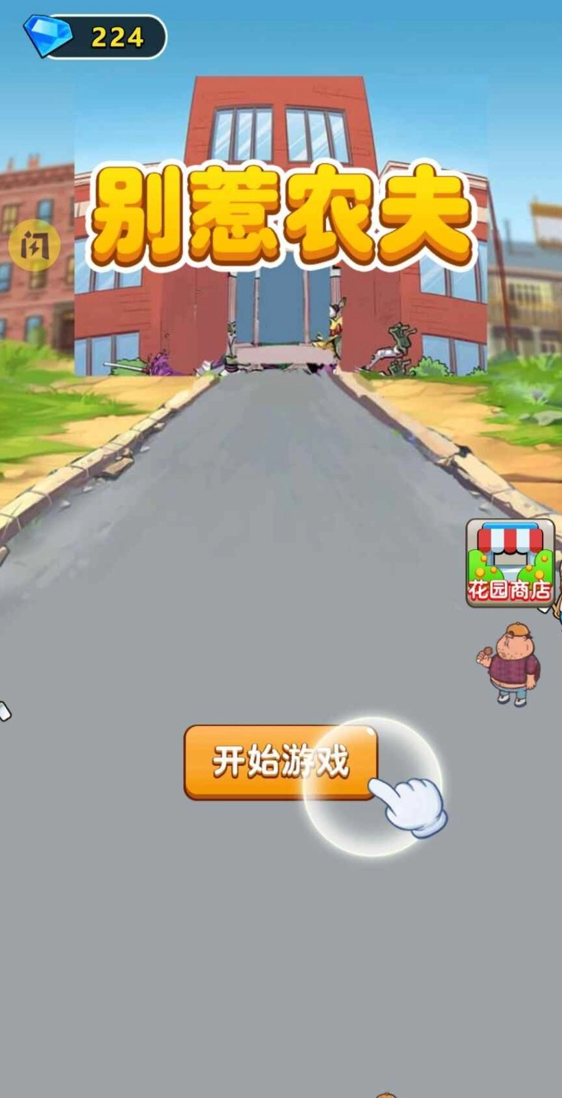 别惹农夫手机免费版(1)