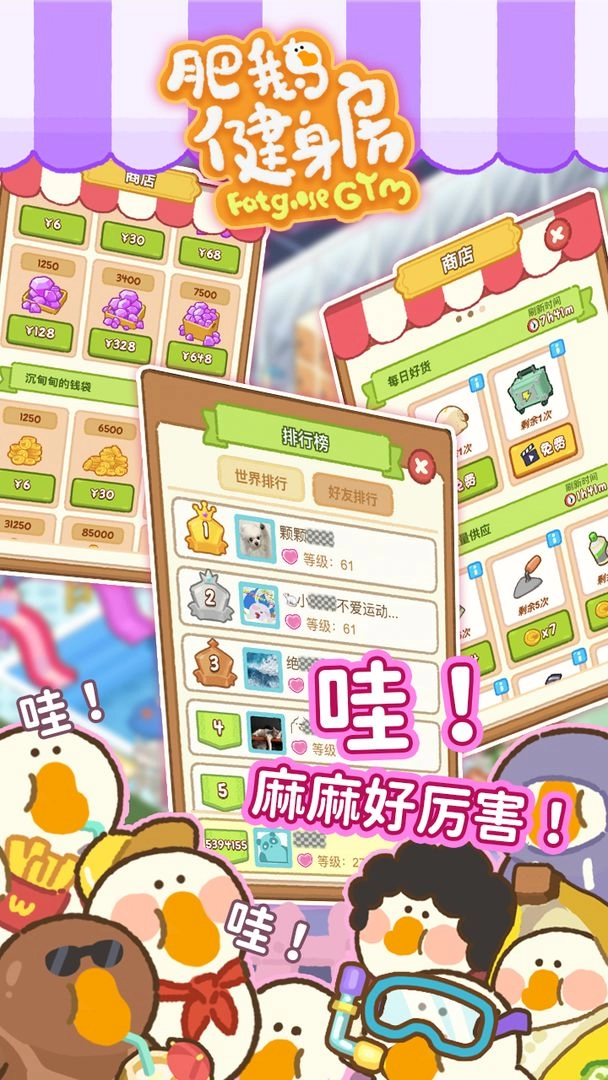 肥鹅健身房游戏安装包(3)