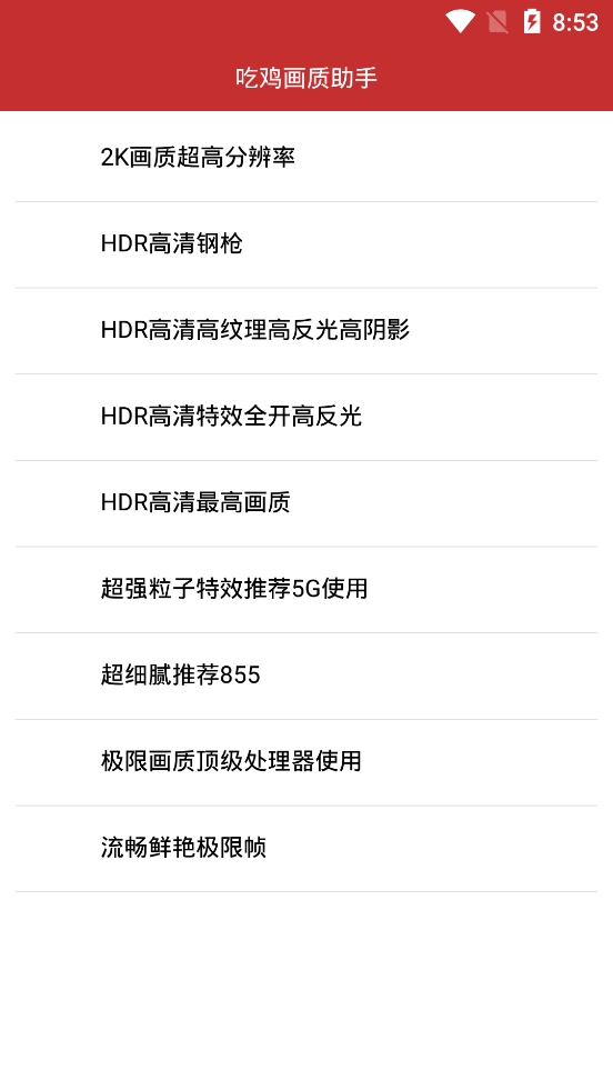 吃鸡画质助手(永久有效)手机版(3)
