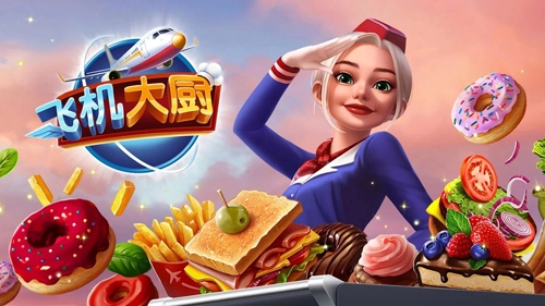 飞机大厨游戏绿色版(4)