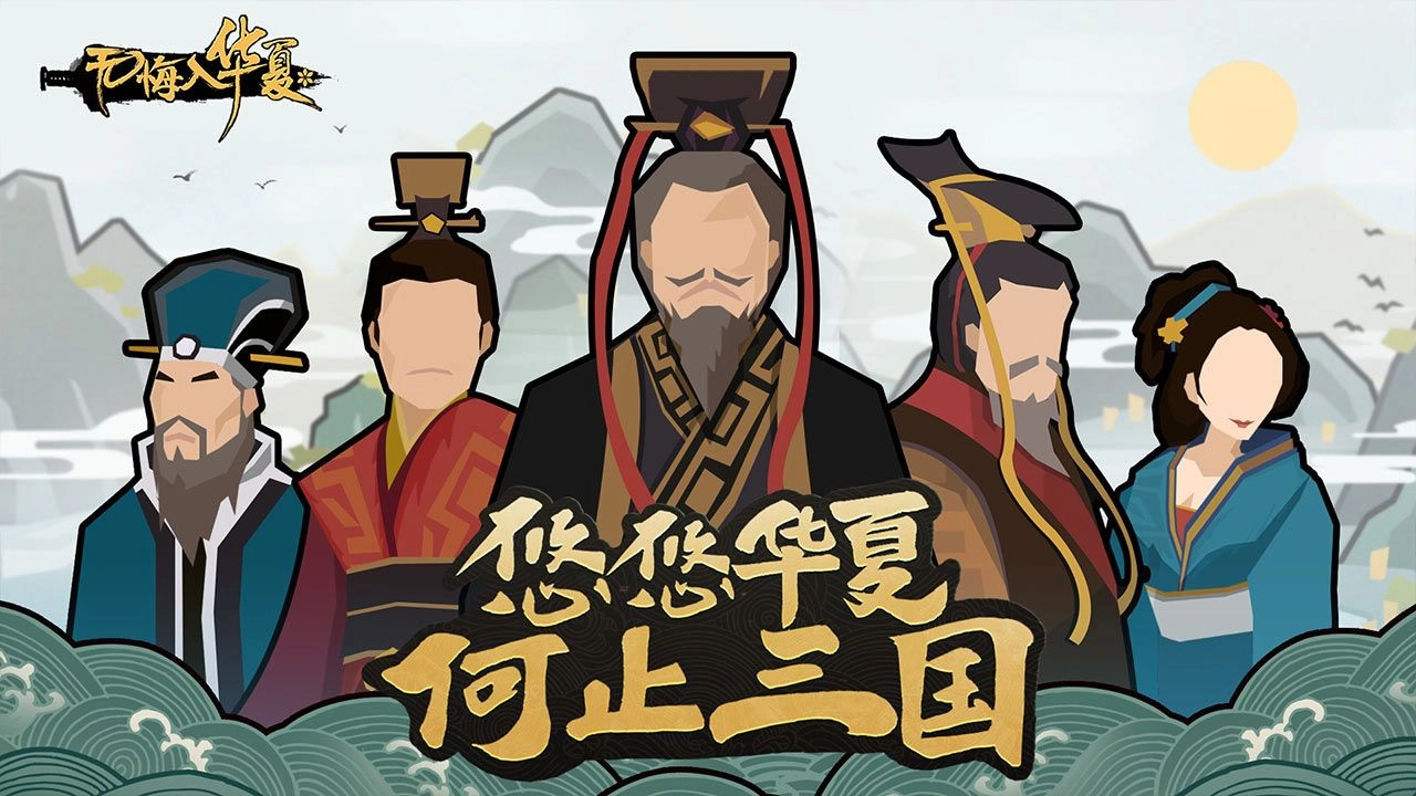 无悔入华夏安卓官方版(3)