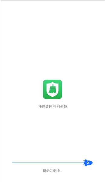神速清理手机正版