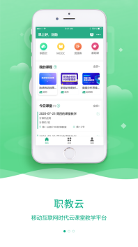 职教云安卓直装版图1